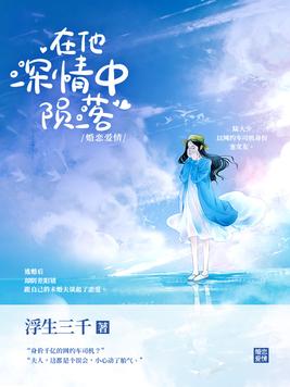 在他深情中隕落